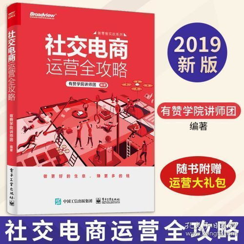 正版社交電商運營全攻略 從管理到推廣的實戰(zhàn)指南