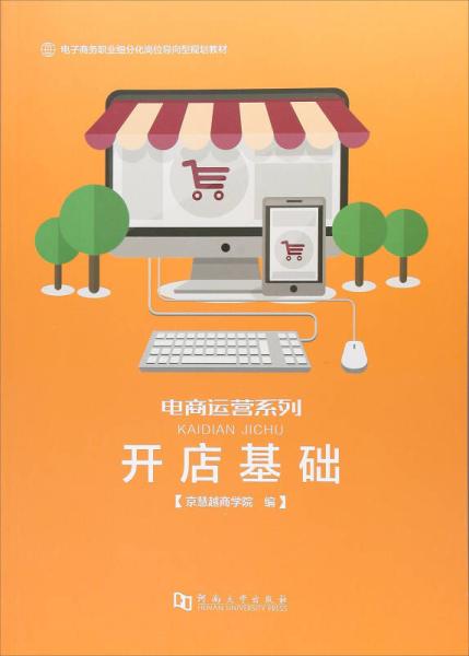 《開店基礎(chǔ) 電子商務(wù)職業(yè)細(xì)分化崗位導(dǎo)向型規(guī)劃教材》——電商運營系列與電子商務(wù)經(jīng)營新思維